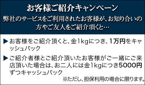お客様ご紹介キャンペーン